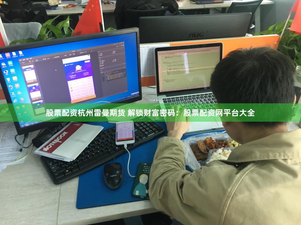 股票配资杭州雷曼期货 解锁财富密码：股票配资网平台大全