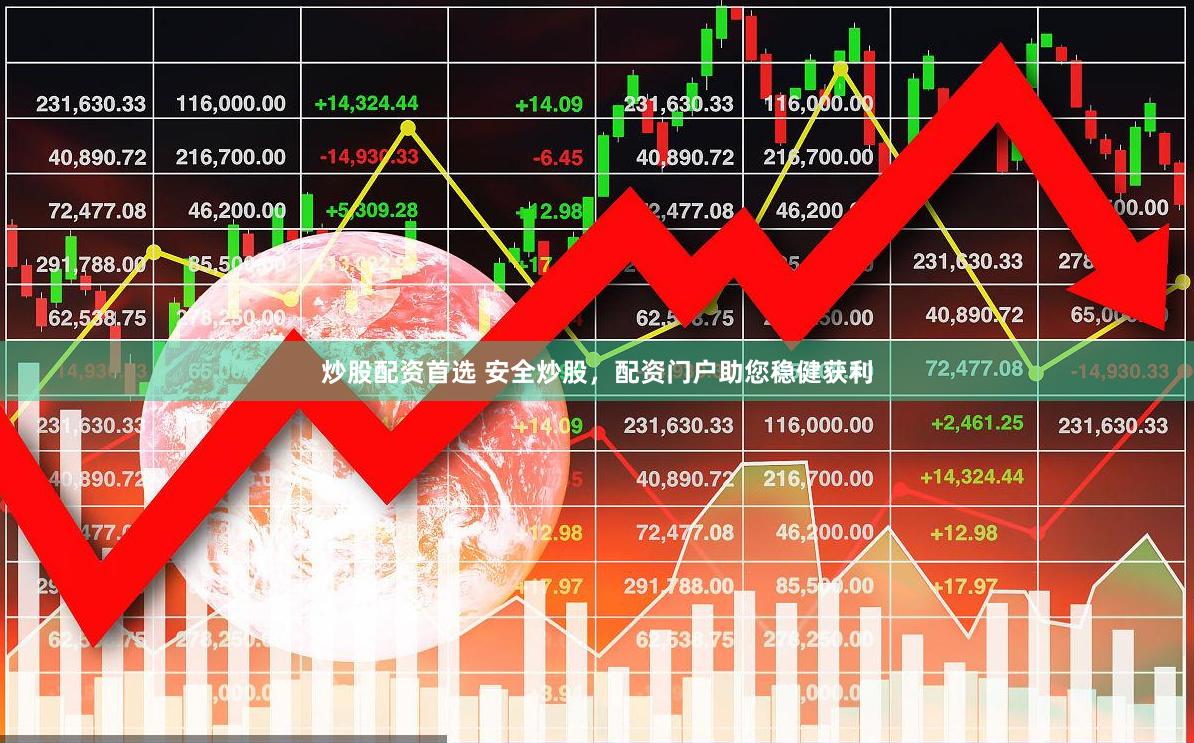 炒股配资首选 安全炒股，配资门户助您稳健获利